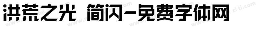 洪荒之光 简闪字体转换